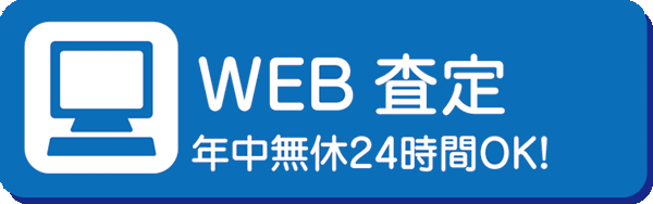 WEB 査定 年中無休24時間OK！