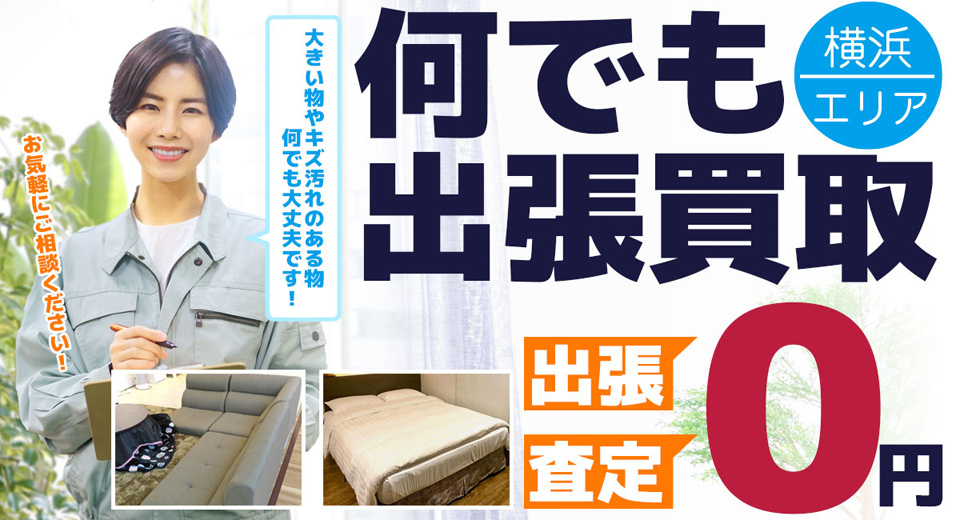 何でも出張買取 スピード出張買取のプロ集団「URIGORO」 横浜エリア 出張 査定 0円 大きい物やキズ汚れのある物何でも大丈夫です！ お気軽にご相談ください！