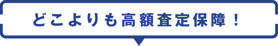 どこよりも高額査定保障！