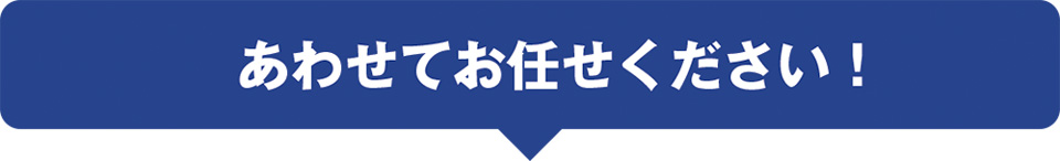 あわせてお任せください！