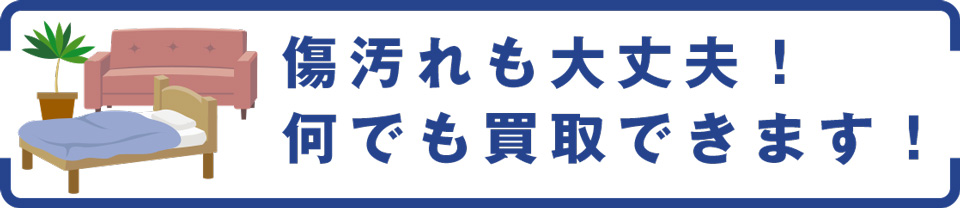 傷汚れも大丈夫！何でも買取できます！