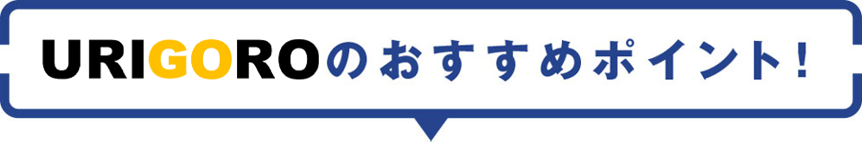 URIGOROのおすすめポイント！