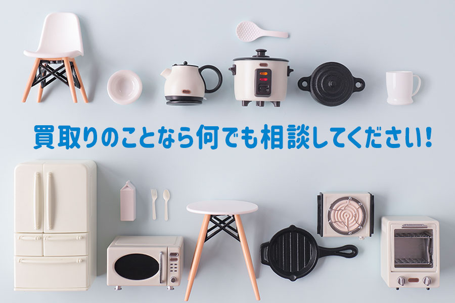 買取りのことなら何でも相談してください！