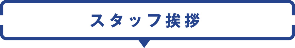 スタッフ挨拶